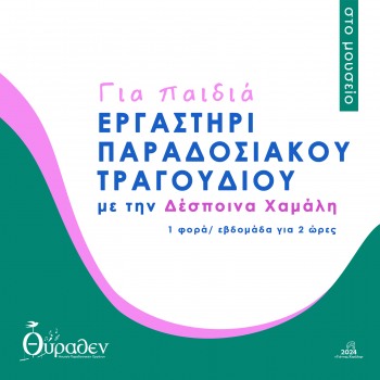 Εργαστήριο Παραδοσιακού τραγουδιού για παιδιά