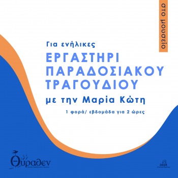 Εργαστήρι Παραδοσιακού Τραγουδιού για ενήλικες